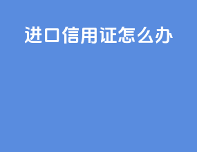 进口信用证怎么办