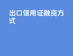 出口信用证融资方式