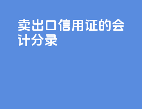 卖出口信用证的会计分录