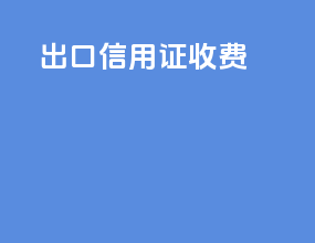 出口信用证收费