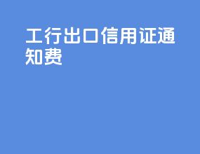 工行出口信用证通知费