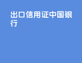 出口信用证中国银行