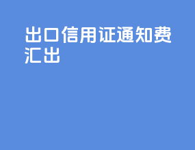 出口信用证通知费汇出