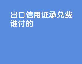 出口信用证承兑费谁付的
