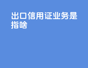出口信用证业务是指啥