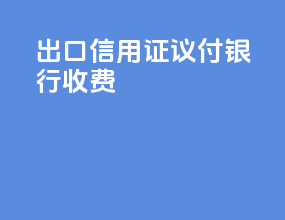出口信用证议付银行收费