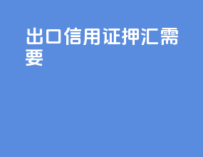 出口信用证押汇需要