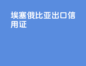 埃塞俄比亚出口信用证fob