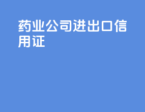 药业公司进出口信用证