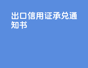出口信用证承兑通知书