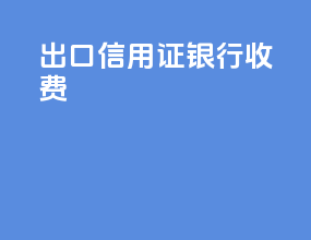 出口信用证银行收费