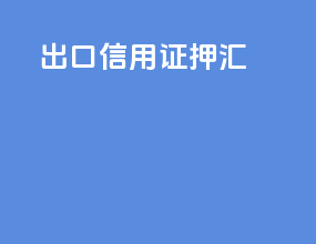 出口信用证押汇