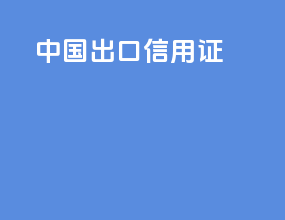 中国出口信用证