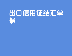 出口信用证结汇单据