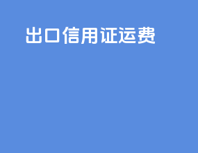 出口信用证运费
