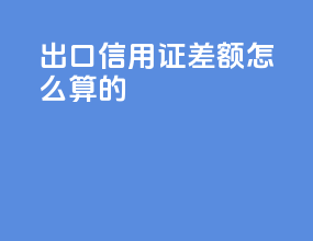 出口信用证差额怎么算的