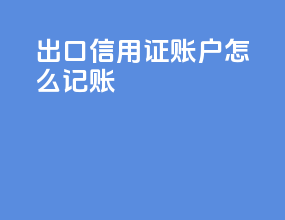 出口信用证账户怎么记账