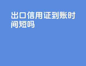 出口信用证到账时间短吗