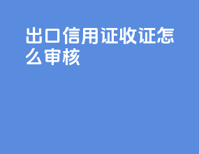 出口信用证收证怎么审核