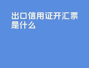 出口信用证开汇票是什么