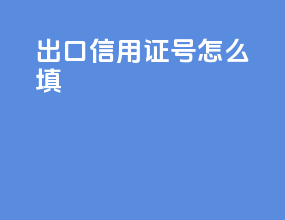出口信用证号怎么填