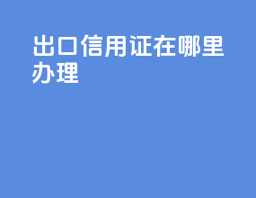出口信用证在哪里办理