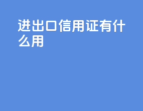 进出口信用证有什么用
