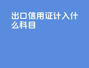 出口信用证计入什么科目