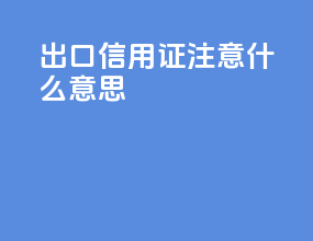 出口信用证注意什么意思