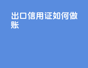 出口信用证如何做账
