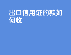 出口信用证的款如何收