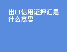 出口信用证押汇是什么意思