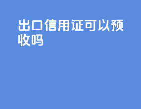 出口信用证可以预收吗