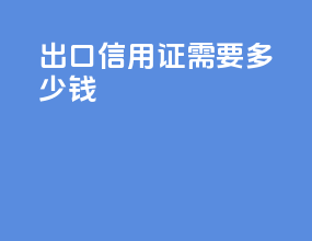 出口信用证需要多少钱