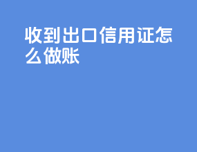 收到出口信用证怎么做账