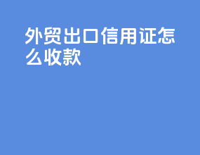外贸出口信用证怎么收款
