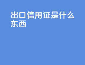 出口信用证是什么东西
