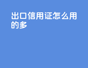 出口信用证怎么用的多