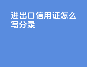 进出口信用证怎么写分录