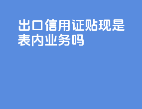 出口信用证贴现是表内业务吗