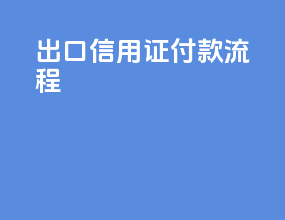 出口信用证付款流程