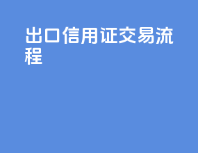 出口信用证交易流程