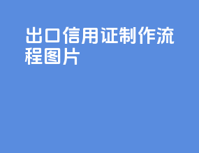 出口信用证制作流程图片