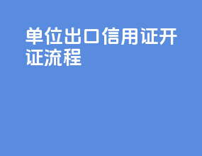 单位出口信用证开证流程