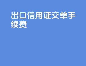出口信用证交单手续费