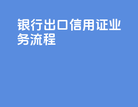 银行出口信用证业务流程