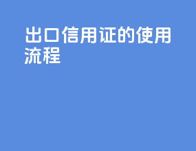 出口信用证的使用流程