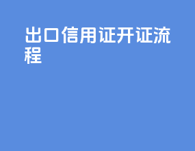 出口信用证开证流程