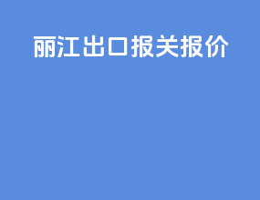 丽江出口报关报价