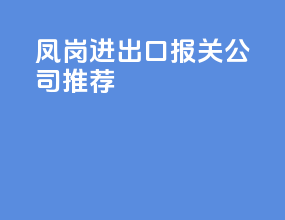 凤岗进出口报关公司推荐